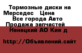 Тормозные диски на Мерседес › Цена ­ 3 000 - Все города Авто » Продажа запчастей   . Ненецкий АО,Кия д.